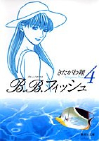 文庫版 B.B.フィッシュ4巻の表紙