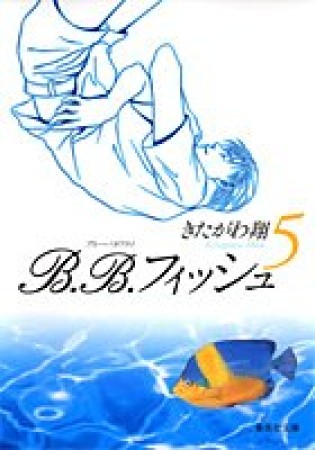 文庫版 B.B.フィッシュ5巻の表紙