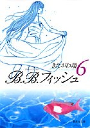 文庫版 B.B.フィッシュ6巻の表紙