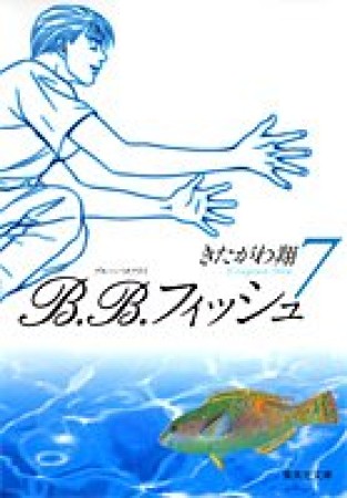 文庫版 B.B.フィッシュ7巻の表紙