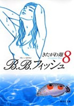 文庫版 B.B.フィッシュ8巻の表紙