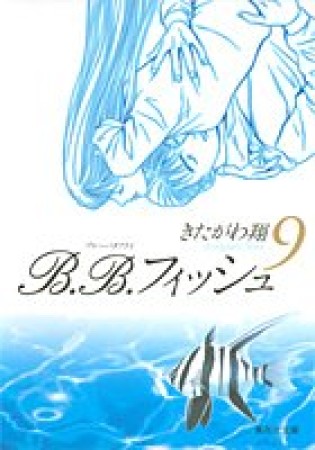 文庫版 B.B.フィッシュ9巻の表紙