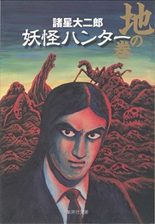 妖怪ハンター1巻の表紙