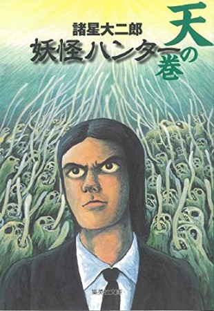 妖怪ハンター2巻の表紙