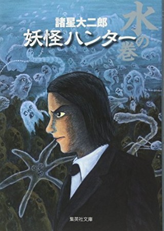 妖怪ハンター3巻の表紙