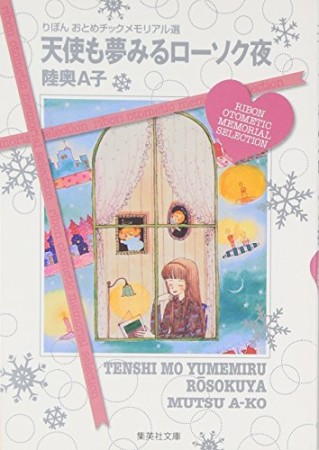 天使も夢みるローソク夜 コミック版1巻の表紙