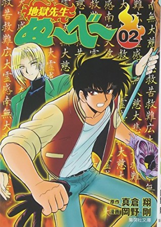 文庫版 地獄先生ぬ～べ～2巻の表紙