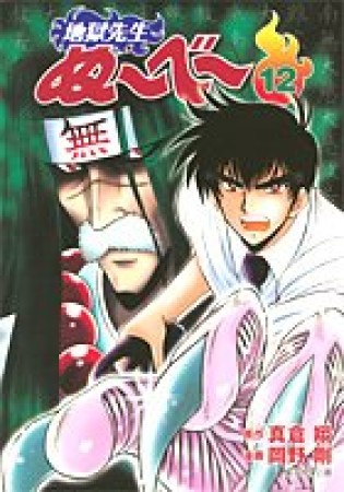 文庫版 地獄先生ぬ～べ～12巻の表紙