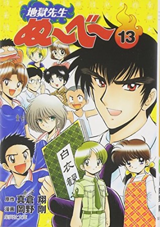 文庫版 地獄先生ぬ～べ～13巻の表紙