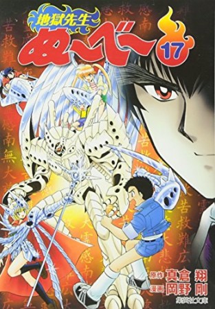 文庫版 地獄先生ぬ～べ～17巻の表紙