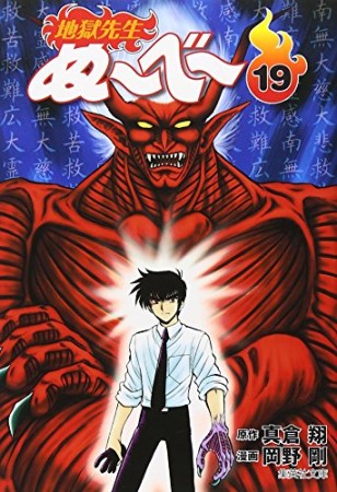 文庫版 地獄先生ぬ～べ～19巻の表紙