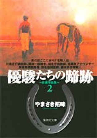 優駿たちの蹄跡 コミック版2巻の表紙