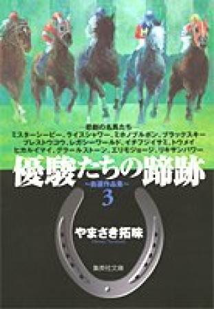 優駿たちの蹄跡 コミック版3巻の表紙