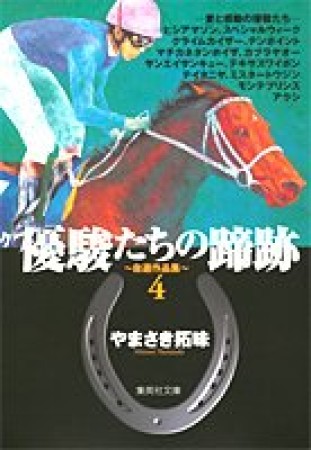 優駿たちの蹄跡 コミック版4巻の表紙