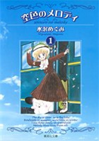 空色のメロディ コミック版1巻の表紙