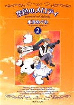 空色のメロディ コミック版2巻の表紙