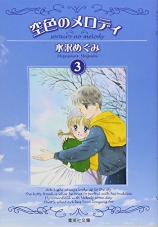 空色のメロディ コミック版3巻の表紙