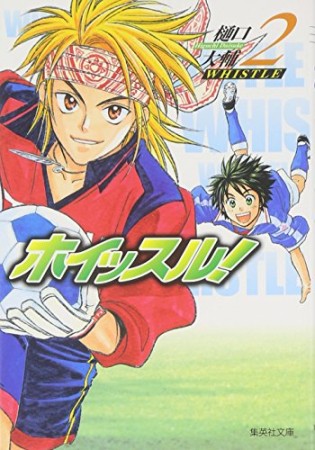 文庫版 ホイッスル!2巻の表紙