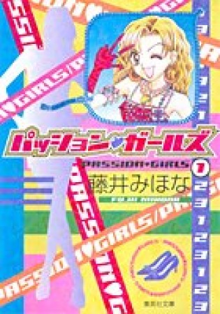 パッション❤ガールズ コミック版1巻の表紙