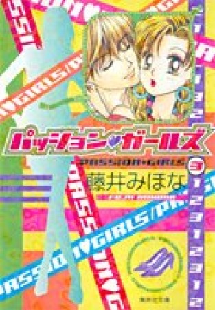 パッション❤ガールズ コミック版3巻の表紙