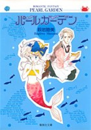 パールガーデン コミック版1巻の表紙