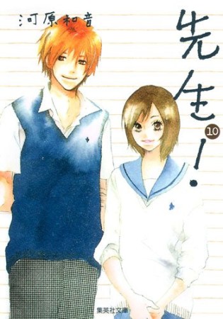 先生! コミック版10巻の表紙
