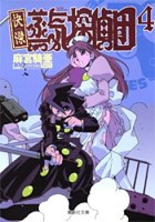 文庫版 快傑蒸気探偵団 麻宮騎亜 のあらすじ 感想 評価 Comicspace コミックスペース