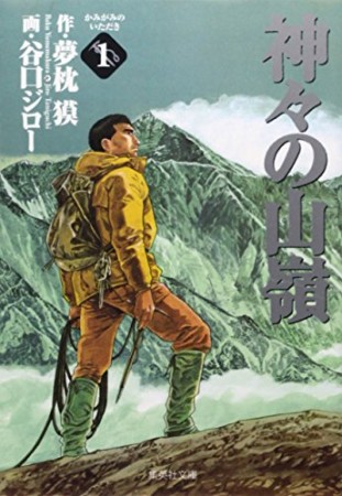 文庫版 神々の山嶺1巻の表紙