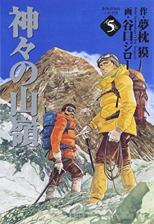 文庫版 神々の山嶺5巻の表紙