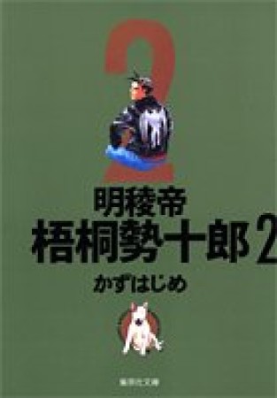 文庫版 明稜帝梧桐勢十郎2巻の表紙