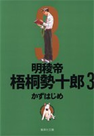 文庫版 明稜帝梧桐勢十郎3巻の表紙