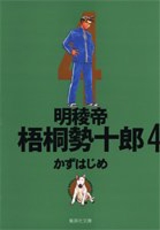 文庫版 明稜帝梧桐勢十郎4巻の表紙