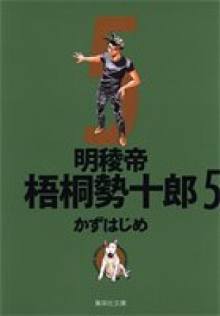 文庫版 明稜帝梧桐勢十郎5巻の表紙