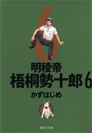 文庫版 明稜帝梧桐勢十郎6巻の表紙