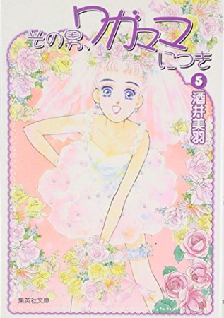 その男、ワガママにつき コミック版5巻の表紙