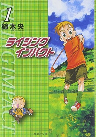 文庫版 ライジングインパクト1巻の表紙