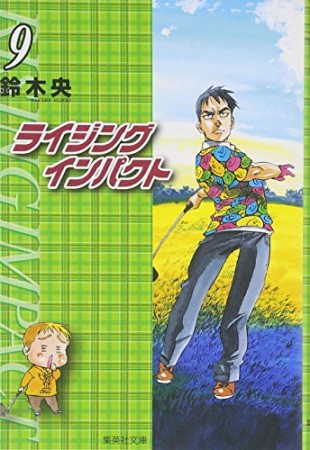 文庫版 ライジングインパクト9巻の表紙