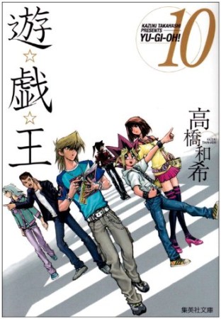 文庫版 遊戯王10巻の表紙