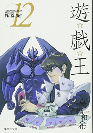 文庫版 遊戯王12巻の表紙