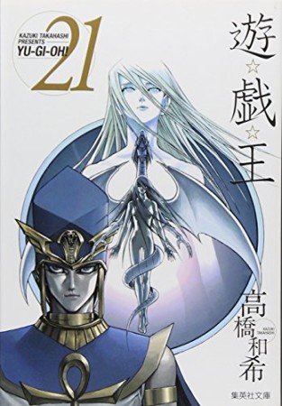 文庫版 遊戯王21巻の表紙