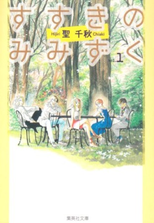 すすきのみみずく コミック版1巻の表紙