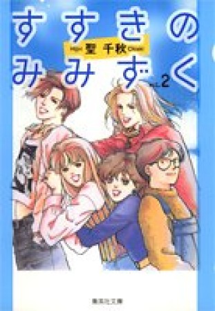 すすきのみみずく コミック版2巻の表紙