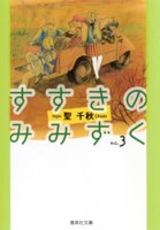 すすきのみみずく コミック版3巻の表紙