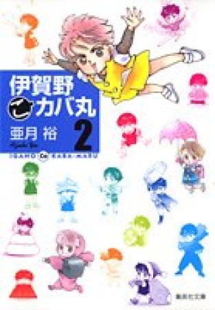 伊賀野〔○こ〕カバ丸 コミック版2巻の表紙