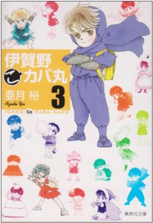 伊賀野〔○こ〕カバ丸 コミック版3巻の表紙