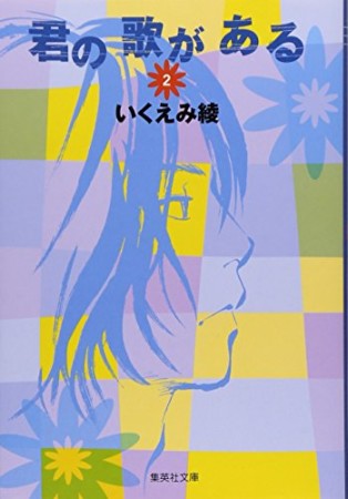 君の歌がある コミック版2巻の表紙