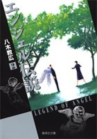 文庫判 エンジェル伝説2巻の表紙