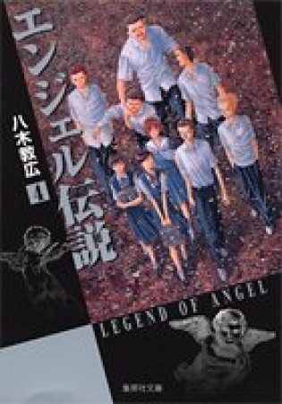 文庫判 エンジェル伝説4巻の表紙