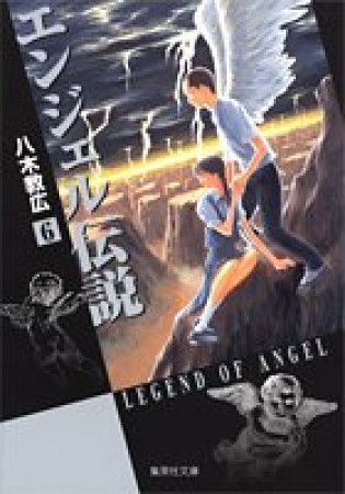 文庫判 エンジェル伝説6巻の表紙