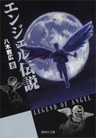 文庫判 エンジェル伝説8巻の表紙